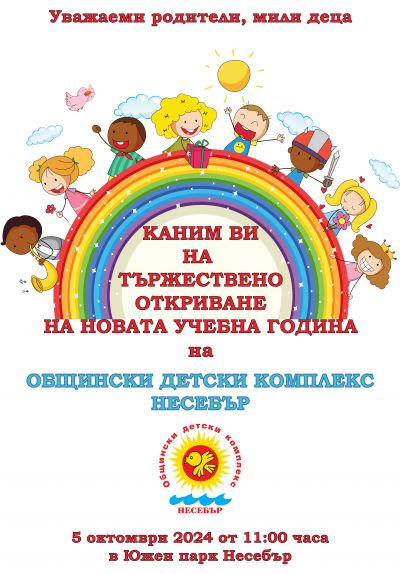 ОТКРИВАНЕ НА НОВАТА УЧЕБНА ГОДИНА НА ОБЩИНСКИ ДЕТСКИ КОМПЛЕКС-НЕСЕБЪР 1