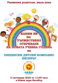 ОТКРИВАНЕ НА НОВАТА УЧЕБНА ГОДИНА НА ОБЩИНСКИ ДЕТСКИ КОМПЛЕКС-НЕСЕБЪР - ОДК - Несебър