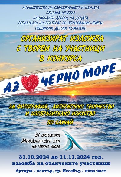 XVI Международен конкурс "АЗ ОБИЧАМ ЧЕРНО МОРЕ" - 2024 1