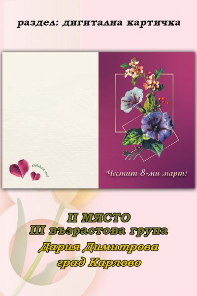 РЕЗУЛТАТИ ОТ ПЕТИ ОНЛАЙН КОНКУРС ЗА КАРТИЧКА "8 МАРТ - ПРАЗНИК НА МАМА" 10