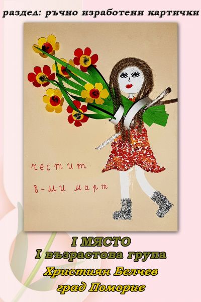 РЕЗУЛТАТИ ОТ ПЕТИ ОНЛАЙН КОНКУРС ЗА КАРТИЧКА "8 МАРТ - ПРАЗНИК НА МАМА" 12