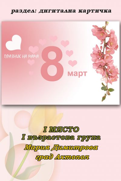 РЕЗУЛТАТИ ОТ ПЕТИ ОНЛАЙН КОНКУРС ЗА КАРТИЧКА "8 МАРТ - ПРАЗНИК НА МАМА" 2