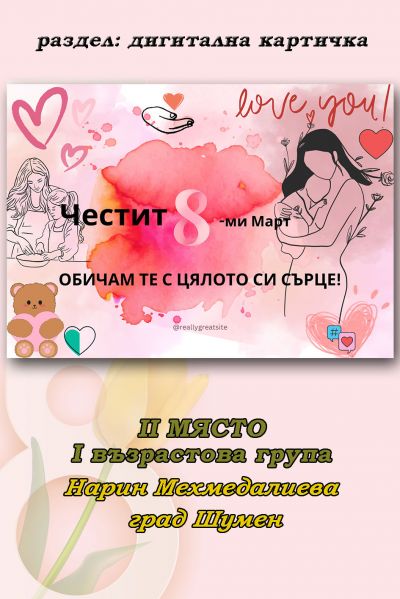 РЕЗУЛТАТИ ОТ ПЕТИ ОНЛАЙН КОНКУРС ЗА КАРТИЧКА "8 МАРТ - ПРАЗНИК НА МАМА" 3
