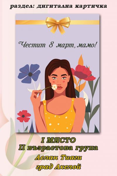 РЕЗУЛТАТИ ОТ ПЕТИ ОНЛАЙН КОНКУРС ЗА КАРТИЧКА "8 МАРТ - ПРАЗНИК НА МАМА" 5
