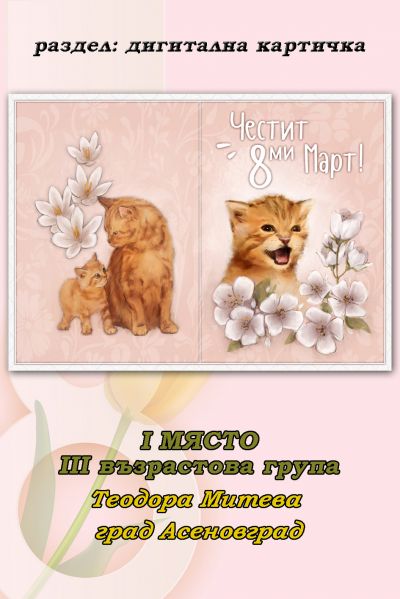 РЕЗУЛТАТИ ОТ ПЕТИ ОНЛАЙН КОНКУРС ЗА КАРТИЧКА "8 МАРТ - ПРАЗНИК НА МАМА" 9