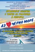 АЗ ОБИЧАМ ЧЕРНО МОРЕ 2025 - ОДК - Несебър