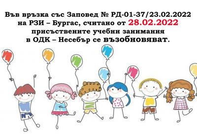 ПРИСЪСТВЕНИ ЗАНЯТИЯ В ОДК 1