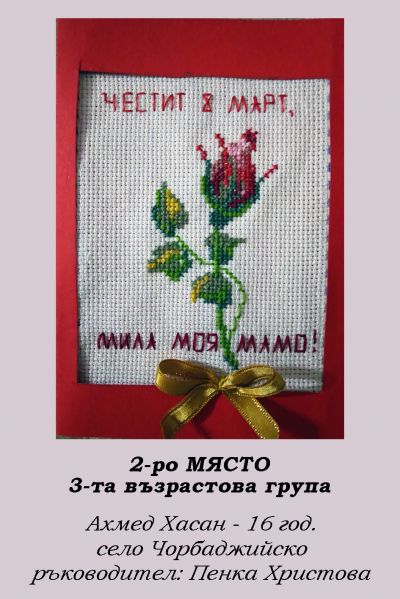 2-РИ ОНЛАЙН КОНКУРС ЗА КАРТИЧКА "8 МАРТ - ПРАЗНИКЪТ НА МАМА" - РЕЗУЛТАТИ 11