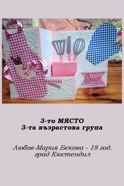 2-РИ ОНЛАЙН КОНКУРС ЗА КАРТИЧКА "8 МАРТ - ПРАЗНИКЪТ НА МАМА" - РЕЗУЛТАТИ 12