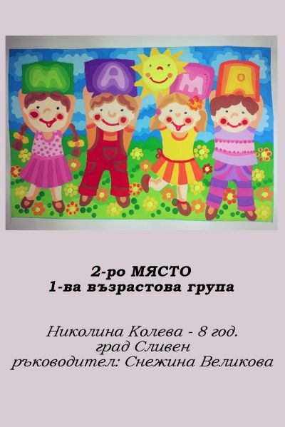 2-РИ ОНЛАЙН КОНКУРС ЗА КАРТИЧКА "8 МАРТ - ПРАЗНИКЪТ НА МАМА" - РЕЗУЛТАТИ 3