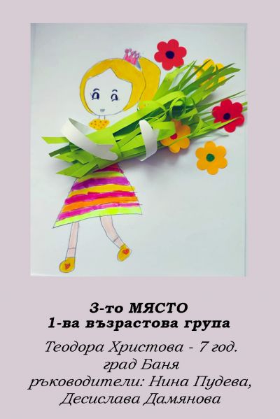 2-РИ ОНЛАЙН КОНКУРС ЗА КАРТИЧКА "8 МАРТ - ПРАЗНИКЪТ НА МАМА" - РЕЗУЛТАТИ 6