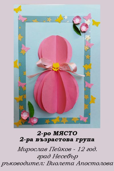 2-РИ ОНЛАЙН КОНКУРС ЗА КАРТИЧКА "8 МАРТ - ПРАЗНИКЪТ НА МАМА" - РЕЗУЛТАТИ 8