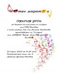 ОТКРИТ УРОК "НОТЕН МАРАТОН" - ОДК - Несебър