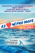 XV Международен конкурс АЗ ОБИЧАМ ЧЕРНО МОРЕ 2023  - КРАЙНО КЛАСИРАНЕ  - ОДК - Несебър